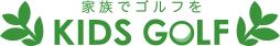 ゴルフコーチングスタッフ【キッズゴルフ株式会社】