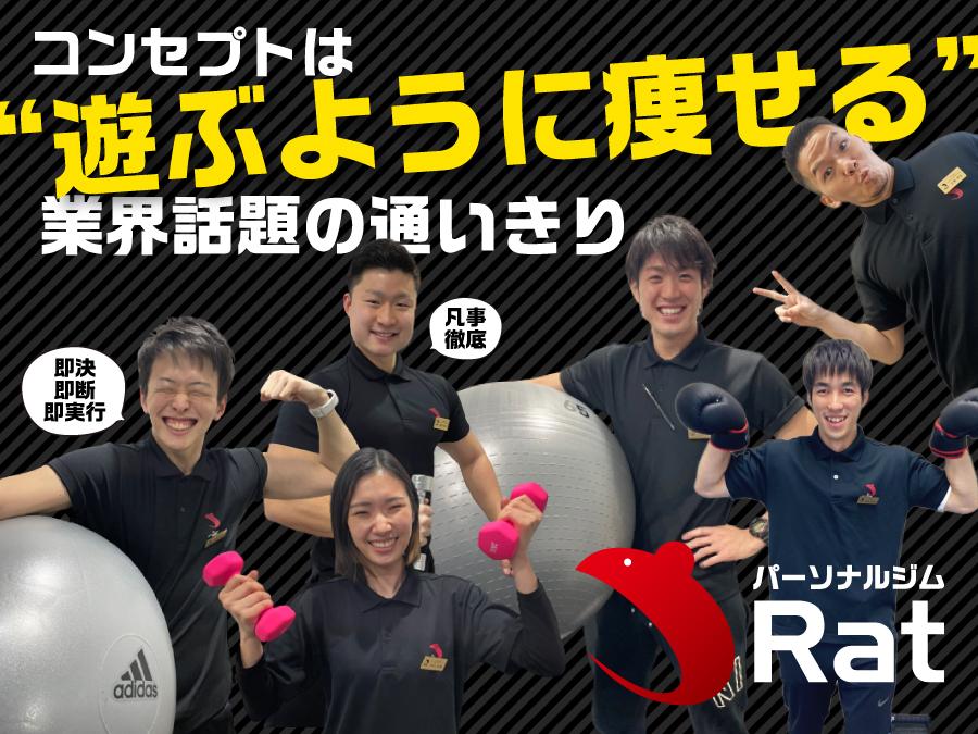 【正社員登用有】【北千住】 パーソナルジムトレーナー募集！