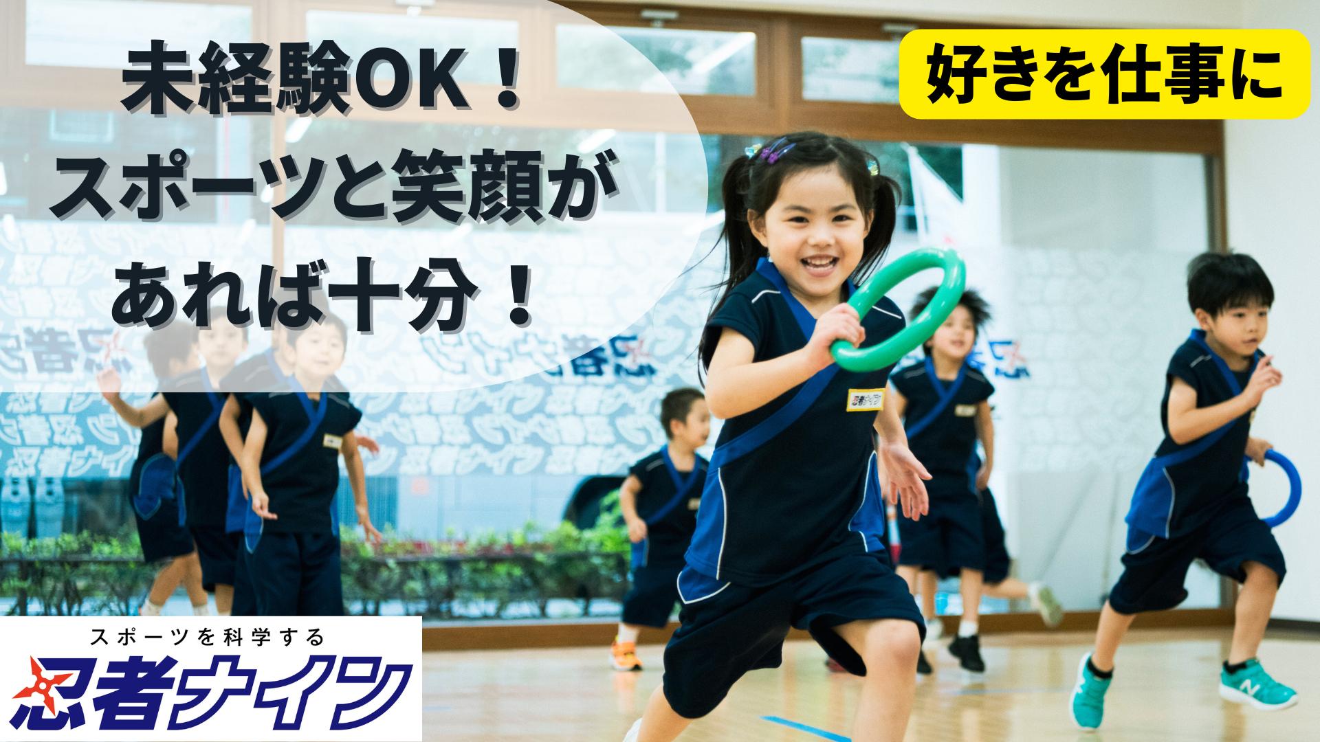 【正社員募集】子どもの成長をスポーツでサポート！忍者ナインのインストラクター募集！（金沢市勤務）スタッフ求人