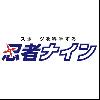 忍者ナインサポートスタッフ募集