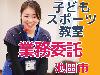 【業務委託/池田市】子ども運動教室メインコーチ大募集