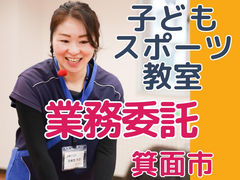 【業務委託/箕面ラボ】子ども運動教室メインコーチ大募集