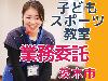 【業務委託/茨木市】子ども運動教室メインコーチ大募集