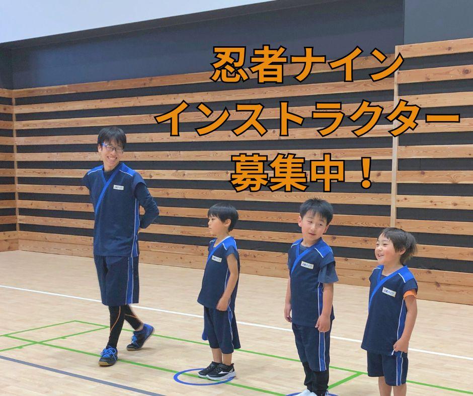運動教室「忍者ナイン」インストラクター募集