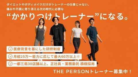 正社員かかりつけトレーナー募集【THE PERSON】スタッフ求人