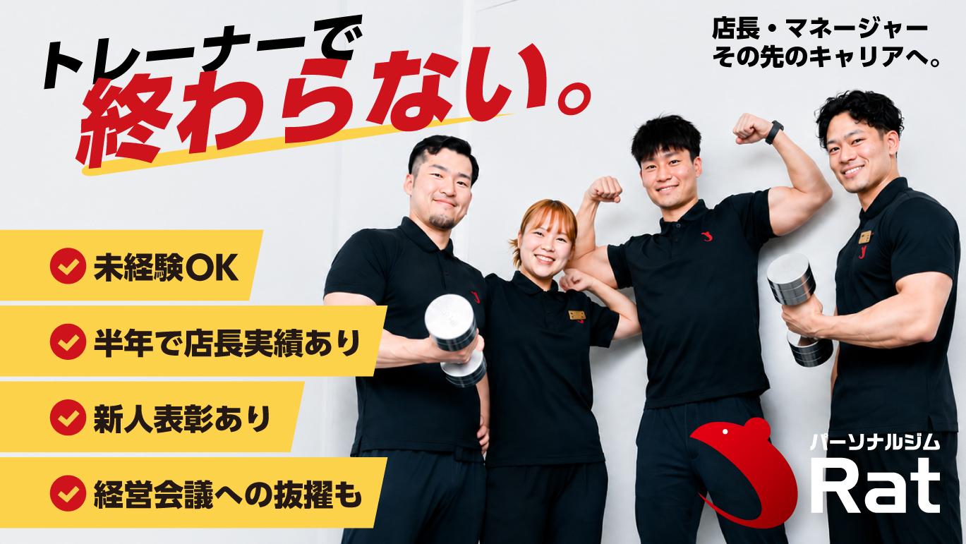 【正社員登用有】【神戸元町】 パーソナルジムトレーナー募集！スタッフ求人