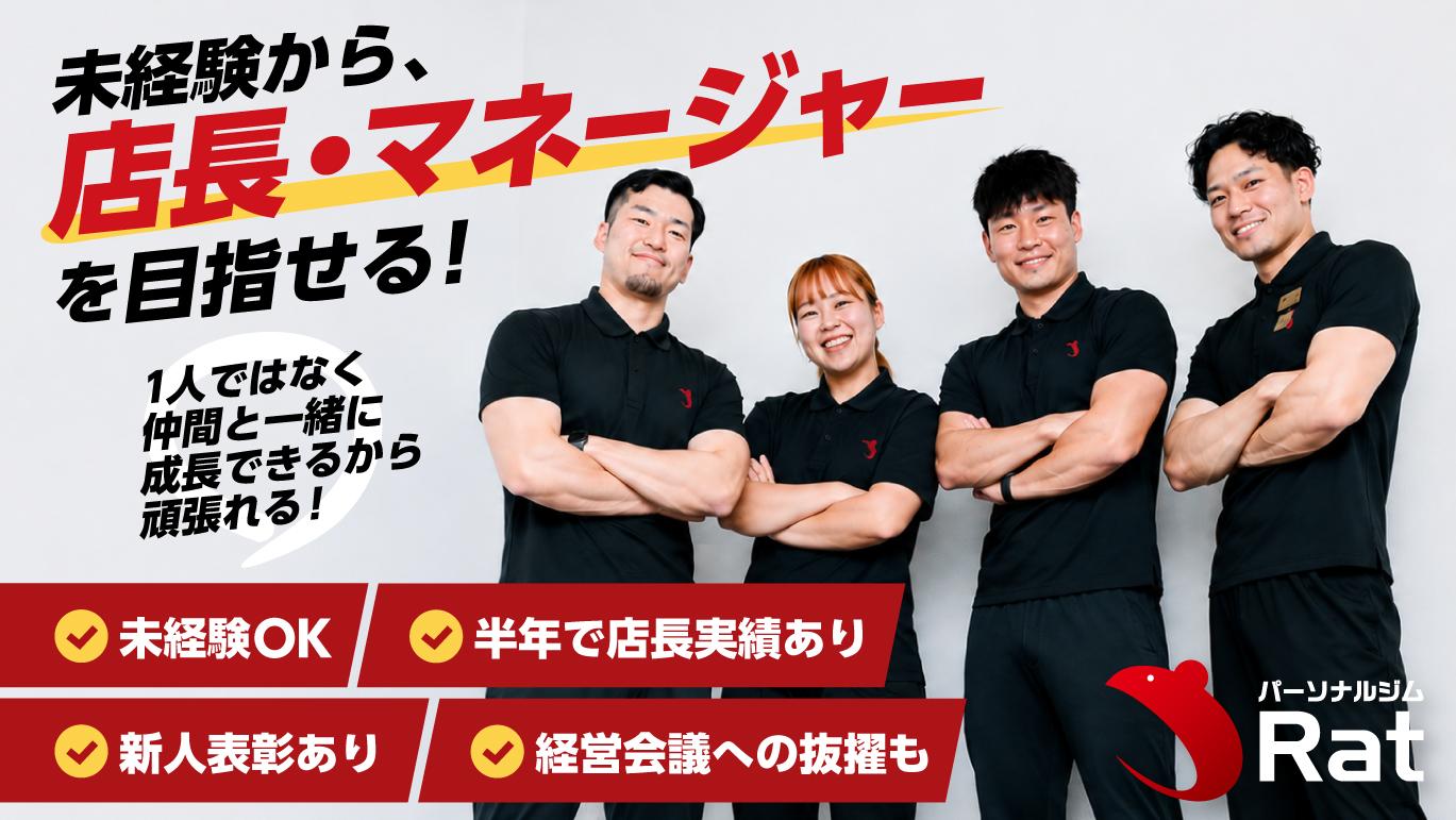 【正社員】【西宮北口】パーソナルジムトレーナー募集！スタッフ求人