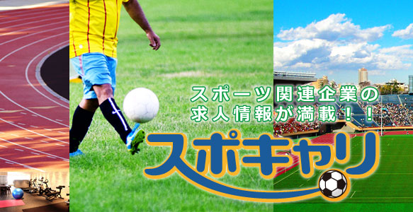 スポーツ関連企業の求人情報が満載「スポキャリ」
