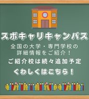 大学・専門学校を紹介