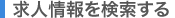 求人情報を検討する