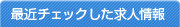 最近チェックした求人情報