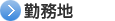 勤務地
