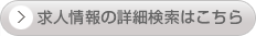 求人情報の詳細検索はこちら