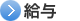 給与