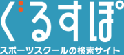 スポーツ教室検索サイト　ぐるすぽ