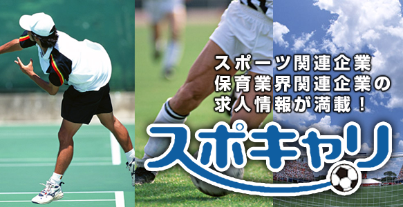 スポーツ関連企業、保育業界関連企業の求人情報が満載「スポキャリ」