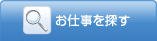 スポーツ関係のお仕事を探す