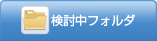 スポーツ関係の求人検討中フォルダ