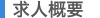 求人概要