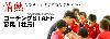 Fリーグ/名古屋オーシャンズスクールコーチ【社員】募集