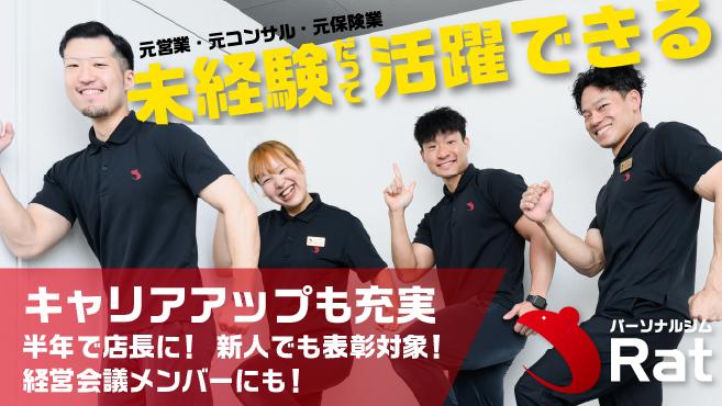 【正社員登用有】【西宮北口】 パーソナルジムトレーナー募集！