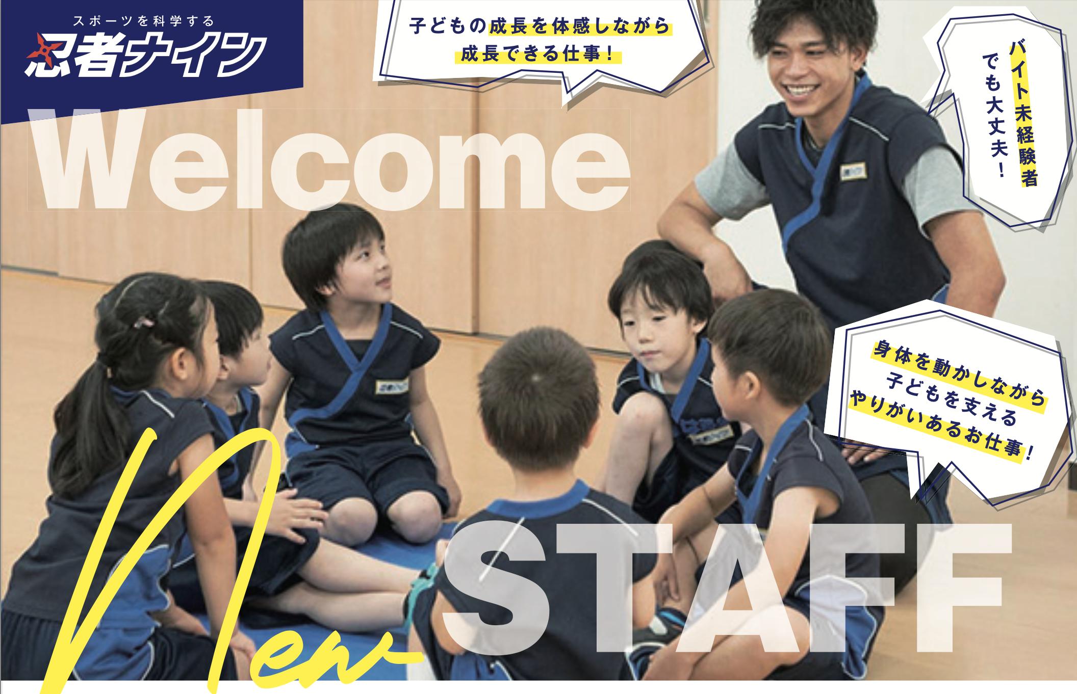 忍者ナイン　メインインストラクター募集スタッフ求人