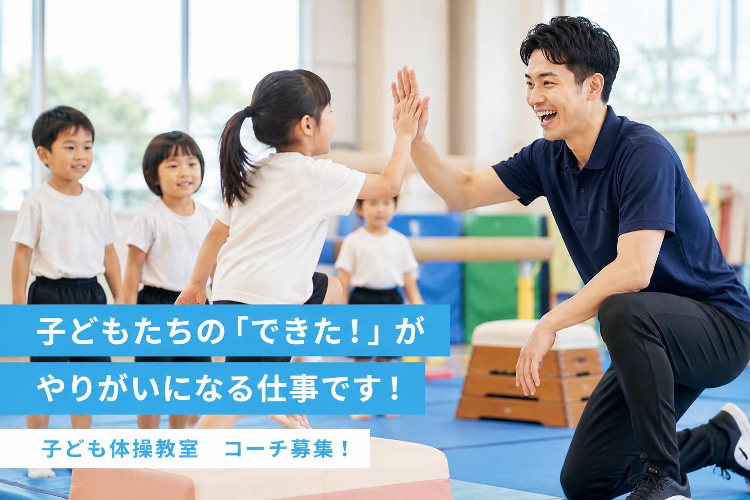 子供の体操教室のコーチ大募集！スタッフ求人