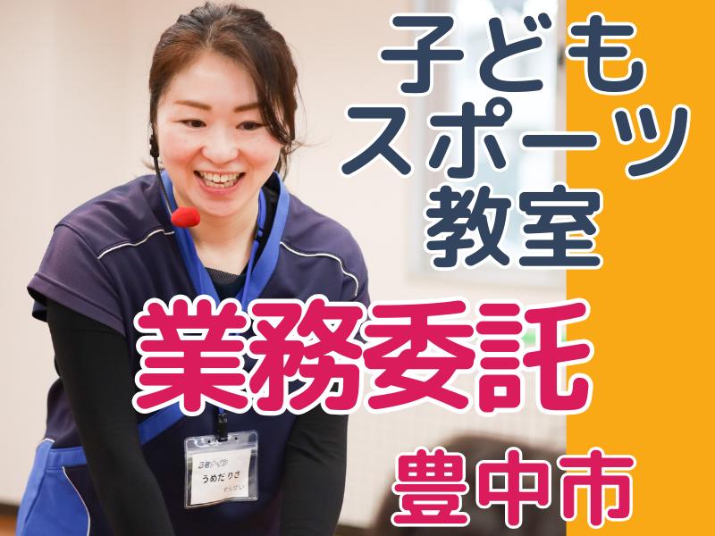 【業務委託/豊中市】子ども運動教室メインコーチ大募集スタッフ求人