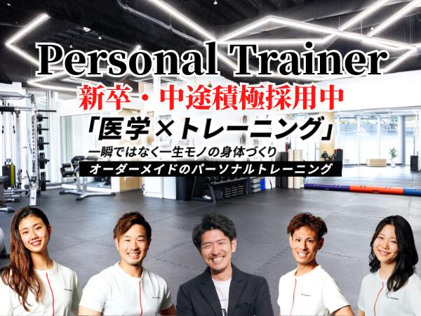 【中目黒：中途採用】未経験OK！パーソナルトレーナー募集