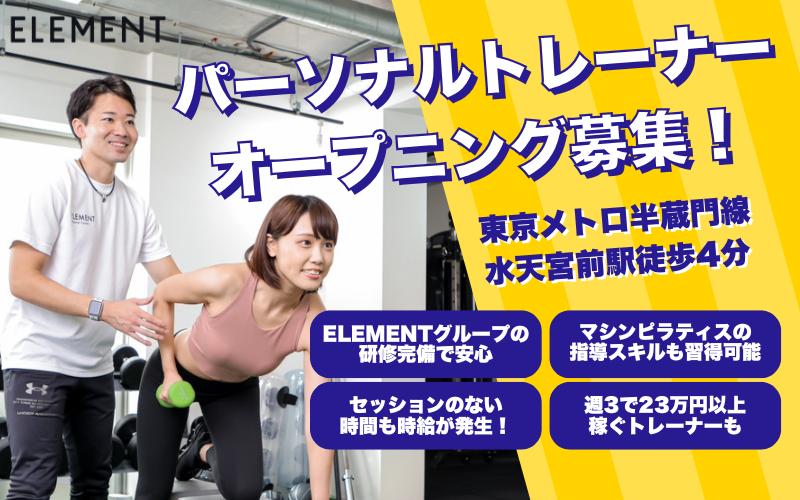パーソナルトレーナー オープニング募集！