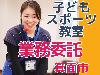 【業務委託/箕面ラボ】子ども運動教室メインコーチ大募集